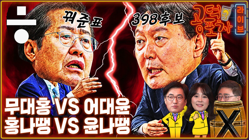 [공덕포차] 무대홍 vs 어대윤, 사생결단 승부의 결말은?