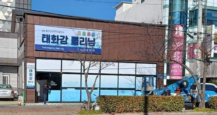 울산서도 노동자 작업복 세탁소 문 열어