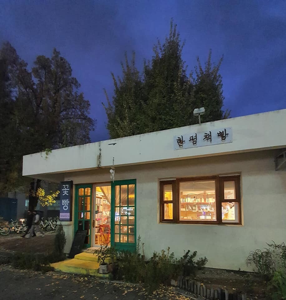 함께하는 서점 꿈꾸는 우정 어린 터전