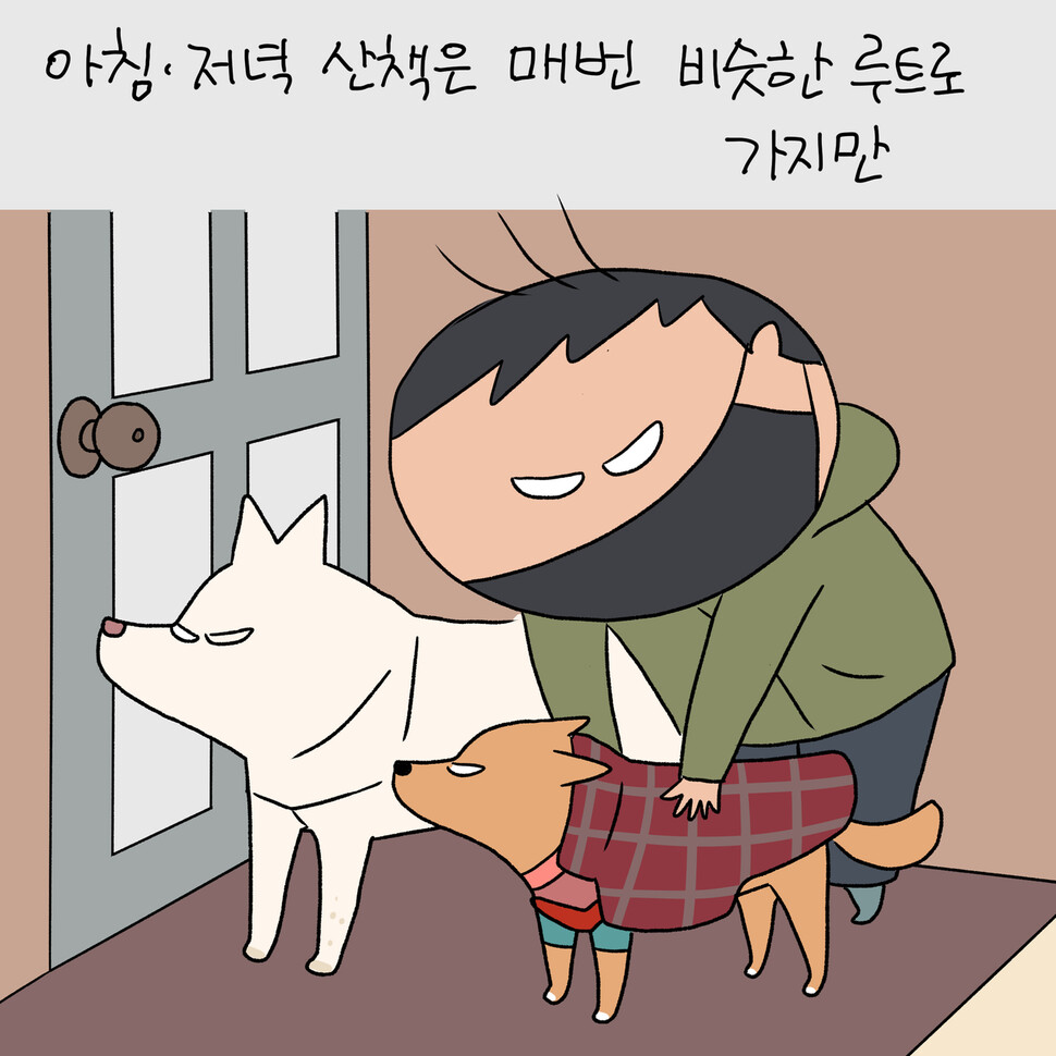 [웹툰] 오늘의 산책은 어디로 갈까
