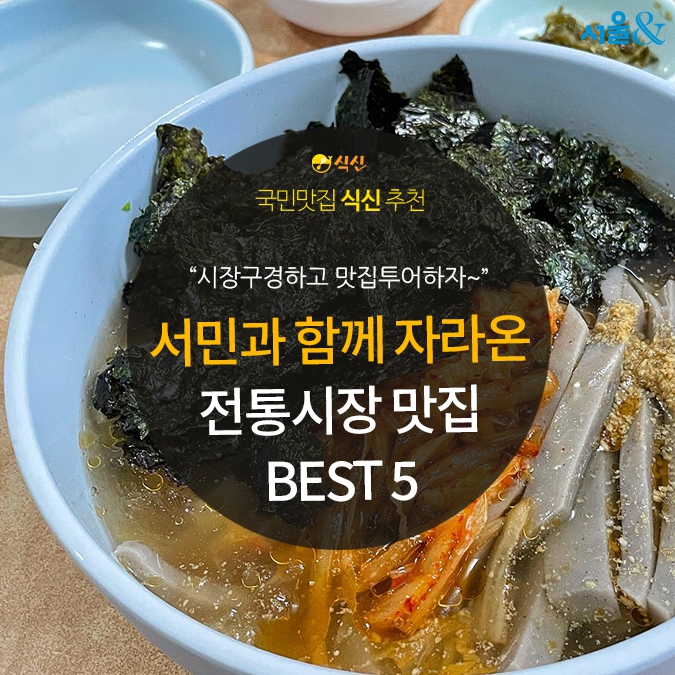 [카드뉴스] 시장 속 작은 식당, 전통시장 맛집 BEST 5