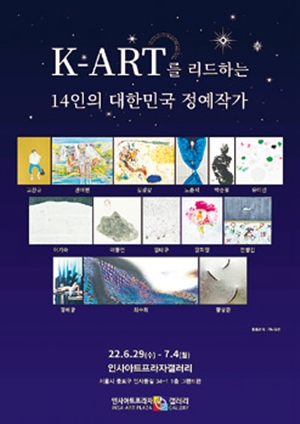 케이 아트(K-ART)를 리드하는 14인의 대한민국 정예작가전