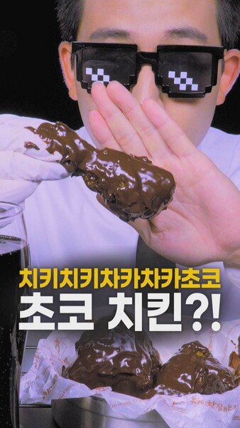 [영상 : THISCovery] 초코치킨? 고추기름 아이스크림?…최고의 단짠 조합은