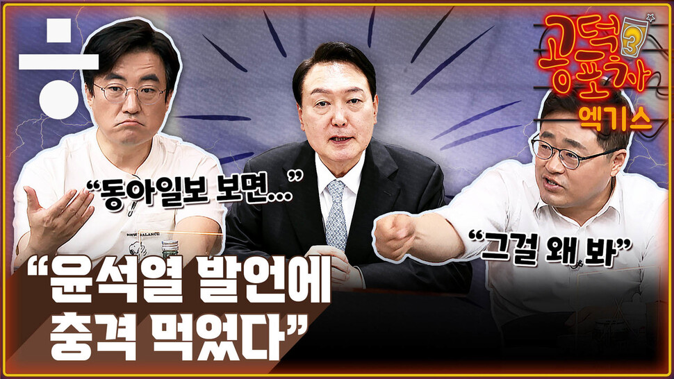 [공덕포차] ‘전 정부 때려잡기’가 유일한 목표? ‘윤석열의 고백’이 심각한 이유