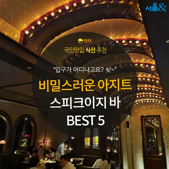 [카드뉴스]비밀스러운 아지트, 스피크이지바 BEST 5