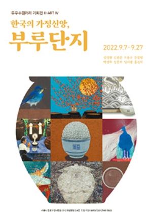 케이 아트(K-Art) 시리즈4 한국의 가정신앙, 부루단지