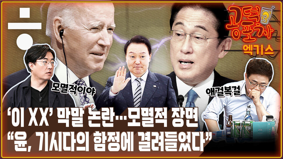 [공덕포차] ‘이 XX’보다 더 모멸적인 한일 정상 약식회담(간담?)의 전말