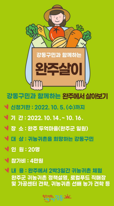 “나 다시 돌아갈래” 강동구, 귀농귀촌 체험 프로그램 내놔
