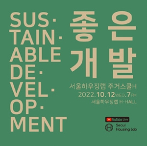 온·오프라인 주거스쿨 ‘좋은 개발’