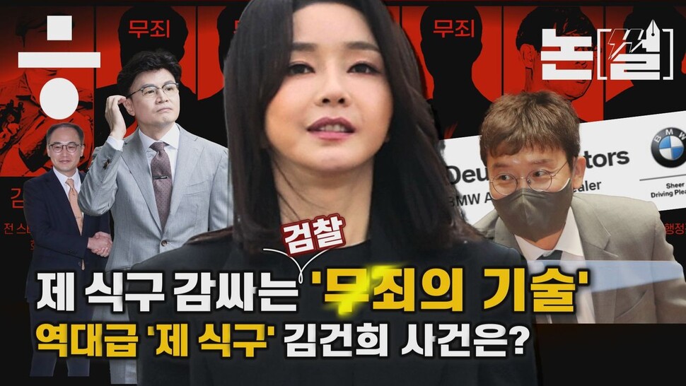 [논썰] 검찰의 잇단 ‘제 식구 감싸기’, 김건희 주가조작 의혹은?