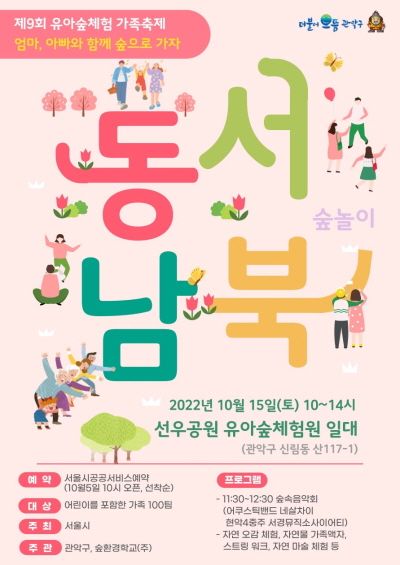 관악구, 유아가족 숲잔치 ‘동서남북 숲속으로’ 15일 열어