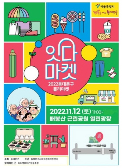 “소상공인 돕고 지역경제 활성화”…동대문구, 잇다마켓 12일 열어