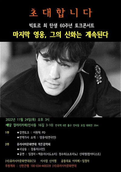 빅토르 최 탄생 60돌 24일 토크콘서트