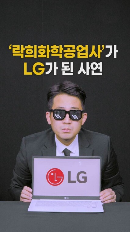 [영상:THISCovery] 락희화학이 럭키금성을 거쳐 LG가 된 사연