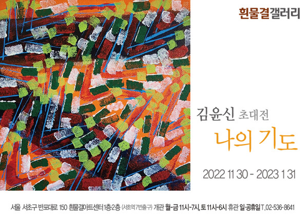 ‘미수’ 김윤신 작가 ‘나의 기도’…1월말까지 흰물결갤러리