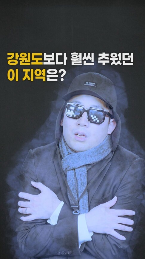 [영상:THISCovery]한국 역대 최저기온, 강원도가 아니라고?!