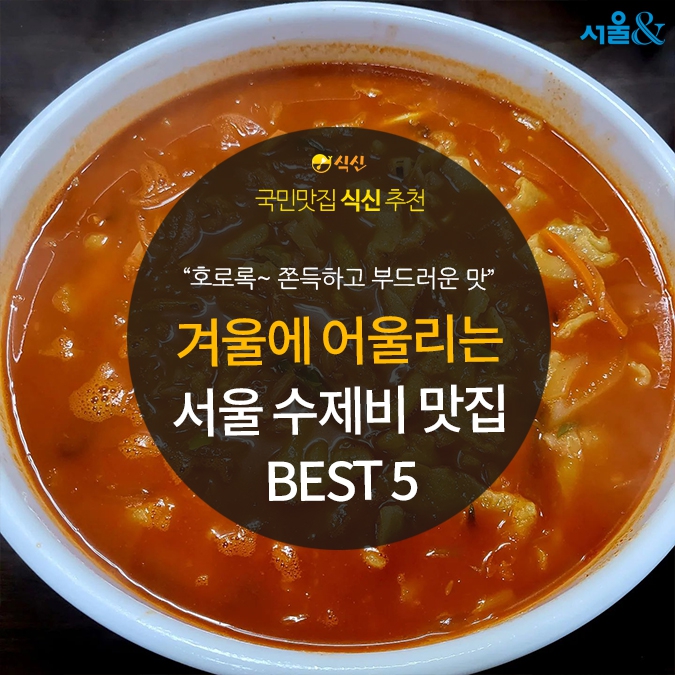 [카드뉴스] 후루룩 먹기 좋은 쫀득한 맛, 서울 수제비 맛집 5곳