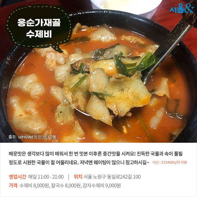 [카드뉴스] 후루룩 먹기 좋은 쫀득한 맛, 서울 수제비 맛집 5곳
