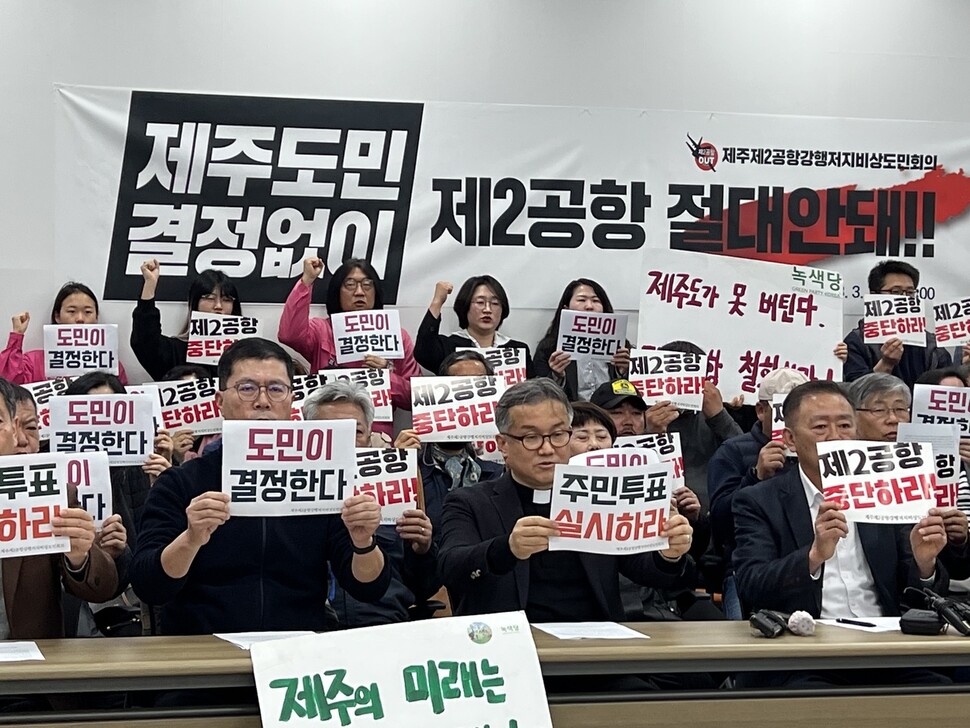 제주 시민사회단체, 제2공항 ‘주민투표 실시’ 요구