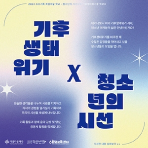 기후위기 모임 참여 청소년 모집