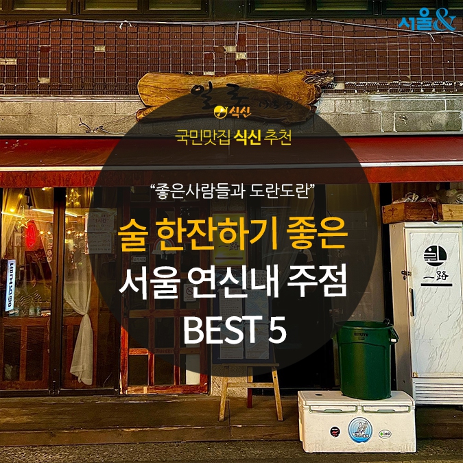 [카드뉴스] 지친 하루 술 한잔하기 좋은, 연신내 주점 5곳
