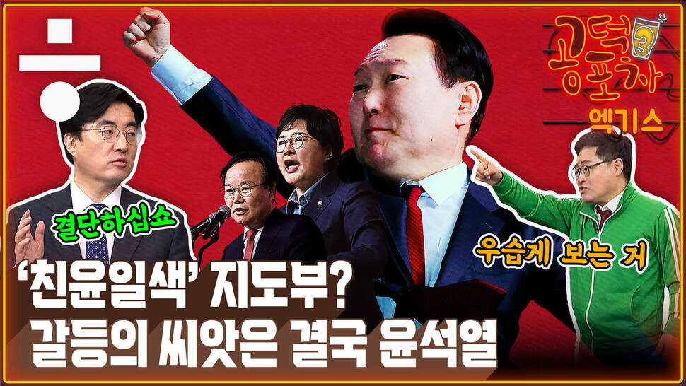 [공덕포차 엑기스] “김기현 말 안 먹힌다? 최고위, 어마어마한 갈등 생길 것”
