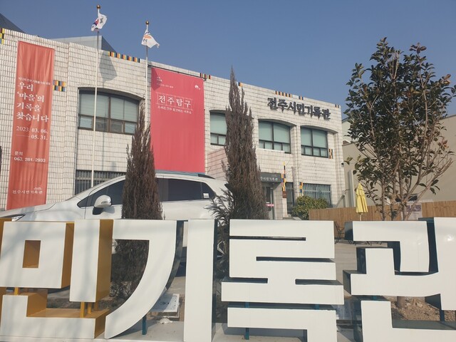 옛날 다방 성냥갑·중고교 교복…시민들이 ‘전주의 기억’을 모았다