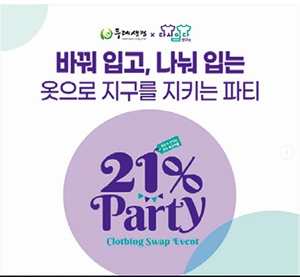 ‘옷장 속 잠든 옷’ 바꿔 입는 파티
