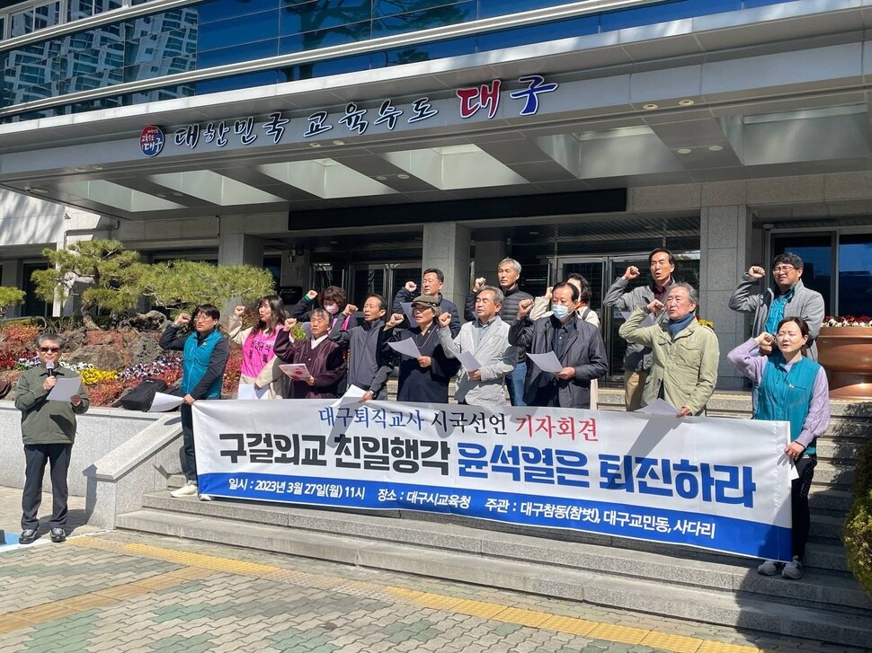 대구 퇴직교사 245명 “구걸외교 친일행각 윤석열은 퇴진하라”