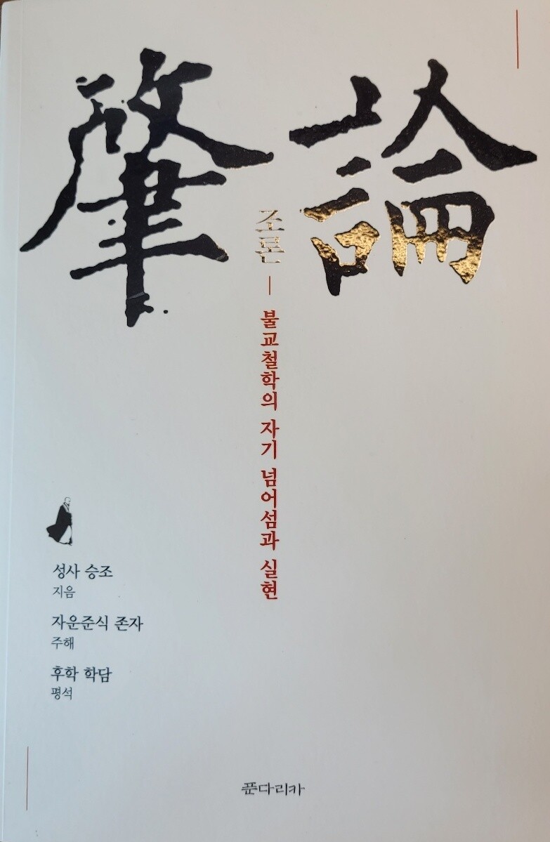 승조가 20대 쓴 불가사의 저서∙역주 동시 출간