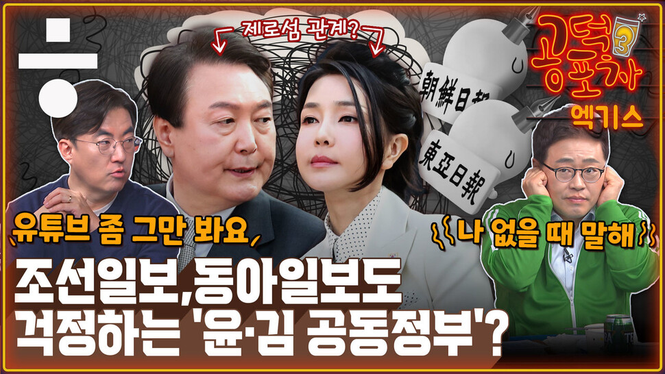 [공덕포차 엑기스] “‘이율배반’ 대통령”, “사진 찍히고 싶은 영부인”