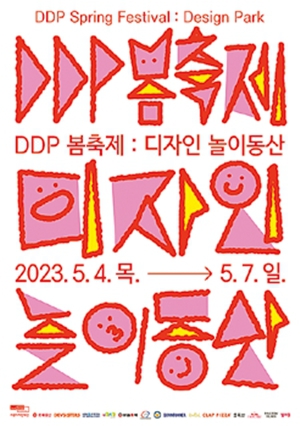 디디피(DDP)봄축제: 디자인 놀이동산