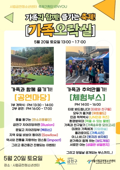 금천구, 청소년어울림마당 ‘가족오락실’ 개최…가정의달 맞아 가족행사로 진행
