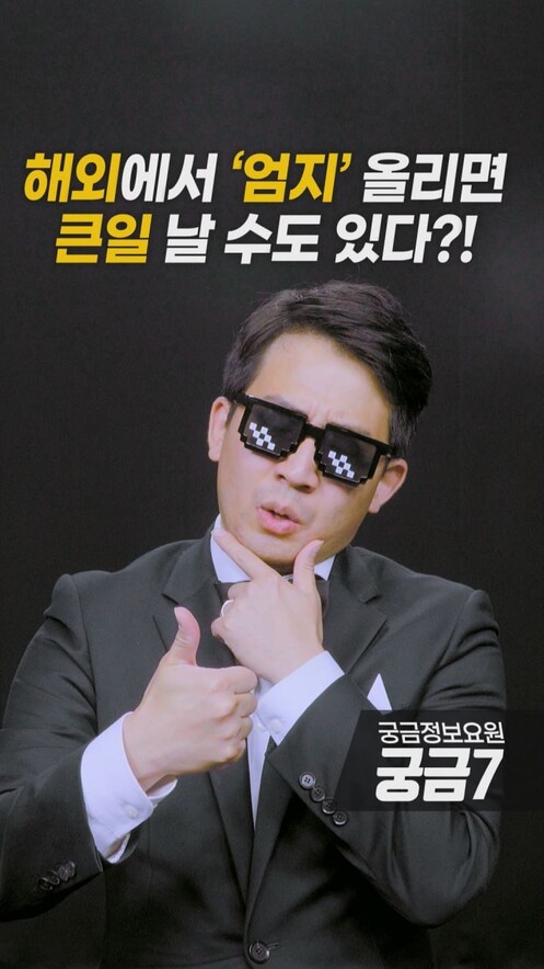 [영상:THISCovery] 엄지척 했다간 싸움 나는 나라가 있다?!