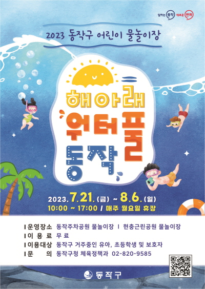 동작구 “동작주차공원과 현충근린공원에서 어린이 물놀이장 무료 운영”