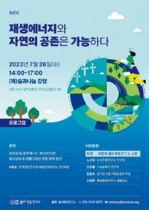 재생에너지 관련 토론회