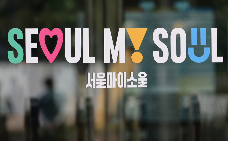 ‘서울, 마이 소울’ 새 브랜드 이미지 공개…무슨 뜻이지? [포토]