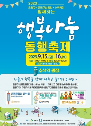 은평구, 15~16일 행복나눔 동행축제 개최