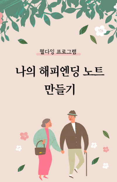 ‘나의 해피엔딩 노트’…강남구, 웰다잉 특강 개최