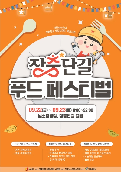 서울 중구, 22~23일 장충단길 푸드페스티벌 개최