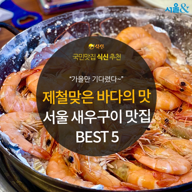 [카드뉴스] 제철 맞은 새우의 달달한 맛, 서울 새우 소금구이 맛집 5곳