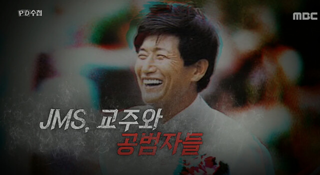 가짜뉴스 근절 내세웠지만…‘JMS 민원 창구’ 된 방심위 전담센터