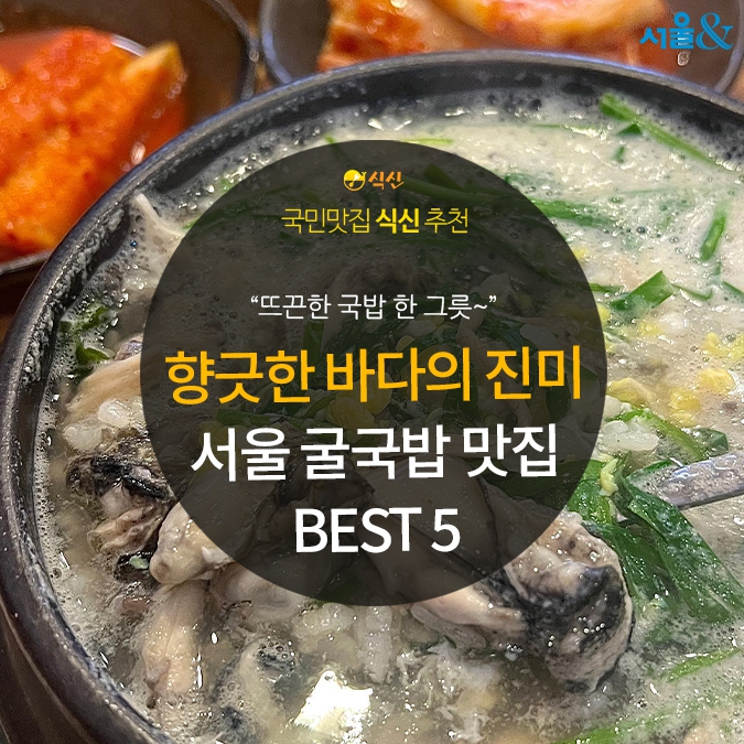[카드뉴스] 코끝을 녹이는 향긋한 바다의 진미, 서울 굴국밥 맛집 5곳