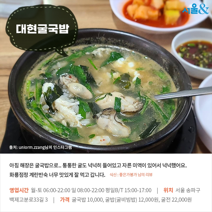 [카드뉴스] 코끝을 녹이는 향긋한 바다의 진미, 서울 굴국밥 맛집 5곳