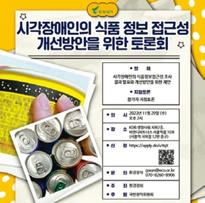 시각장애인 식품정보 접근 위한 토론