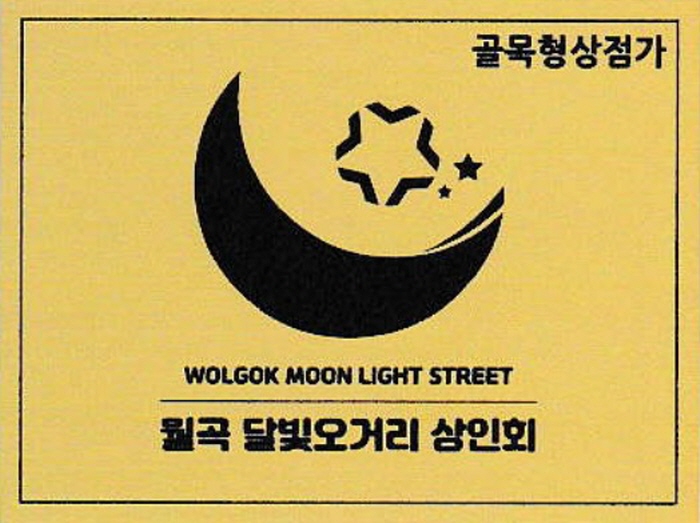 성북구와 월곡 달빛오거리 상인회, ‘골목형 상점가 현판 전달식 및 총회’ 개최