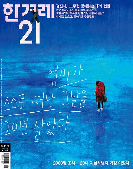 한겨레21 ‘자살 사별자의 나라’ 기획보도 한국조사보도상 수상