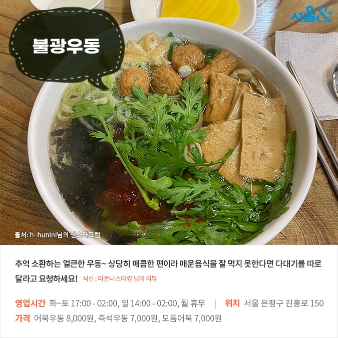 [카드뉴스] 이 계절에 생각나는 새벽의 맛, 서울 즉석우동 맛집 5곳