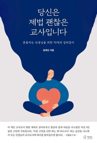 새학년이 두려운 교사들에게…“아이들과 라포 형성 우선”