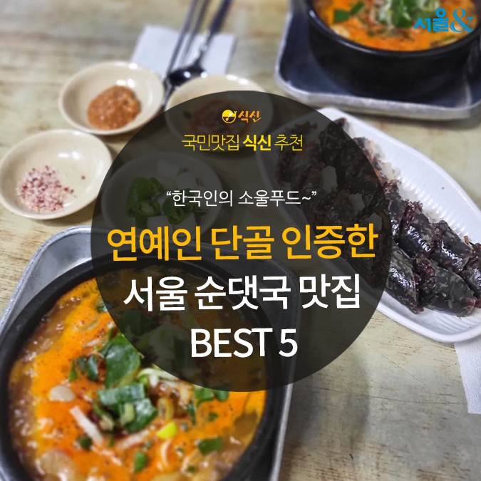 [카드뉴스] 연예인들도 단골 인증, 서울 순댓국 맛집 5곳